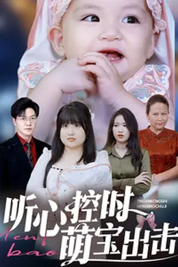 听心控时萌宝出击海报图片