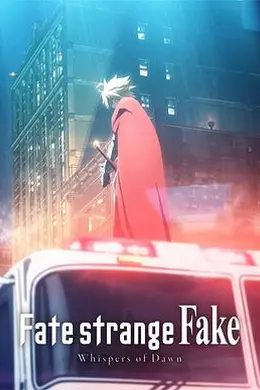 命运奇异赝品黎明低语海报图片