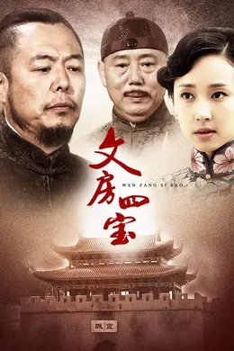 笔墨纸砚封面图