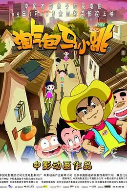 淘气包马小跳封面图