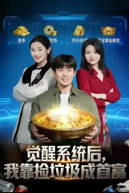 觉醒系统后，我靠捡垃圾成首富封面图