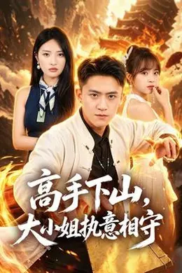 高手下山，大小姐执意相守封面图
