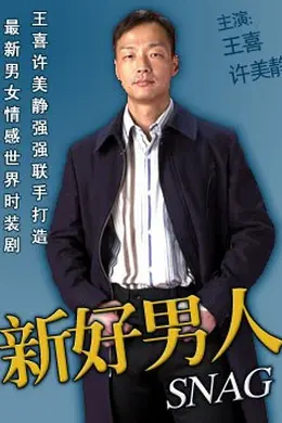 新好男人封面图