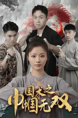 国术之巾帼无双海报图片