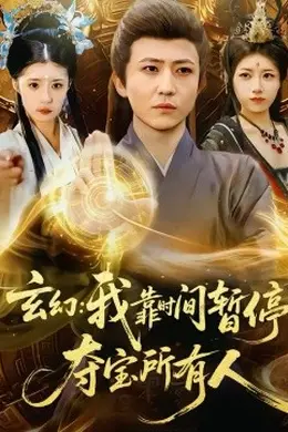 玄幻：我靠时间暂停，夺宝所有人海报图片