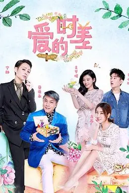 爱的时差封面图