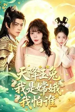 天降玉兔我是嫦娥我怕谁封面图
