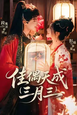 佳偶天成三月三封面图