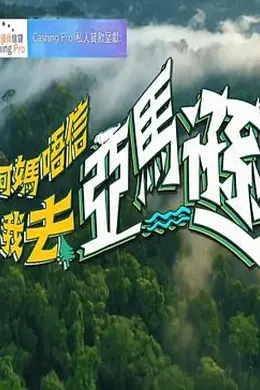 阿妈唔信我去亚马逊封面图