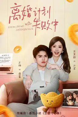 离婚计划失败中海报图片