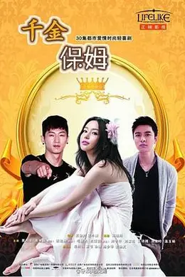 千金保姆2014封面图