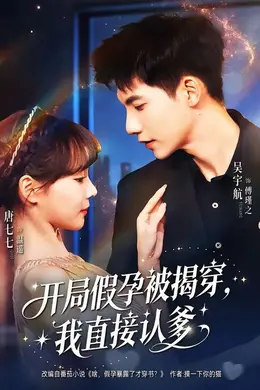 开局假孕被揭穿，我直接认爹封面图