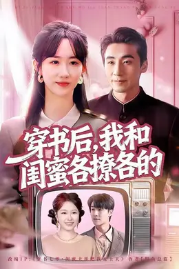 穿书后，我和闺蜜各撩各的海报图片