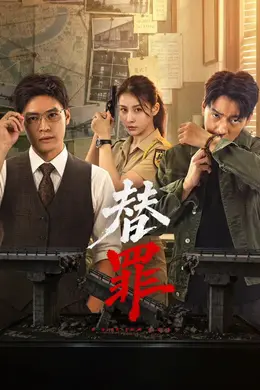 替罪2026封面图