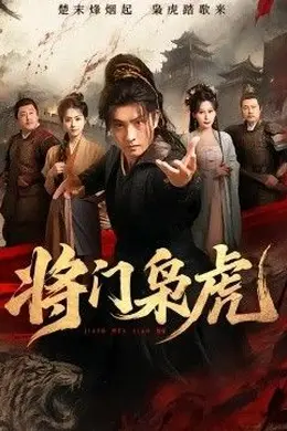 将门枭虎封面图