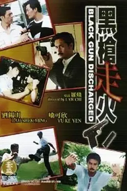 黑枪走火封面图