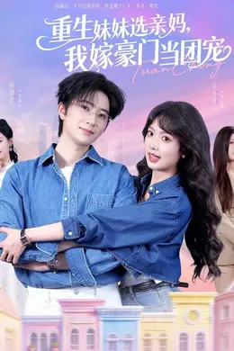 重生妹妹选亲妈，我嫁豪门当团宠海报图片