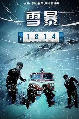 雪暴1814封面图