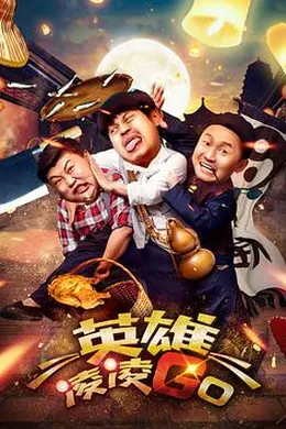 英雄凌凌GO封面图