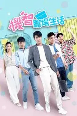 机智职场生活封面图