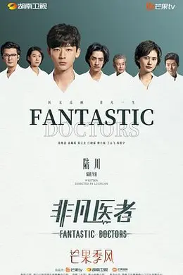 非凡医者封面图
