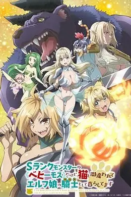 S级怪兽 贝希摩斯 被误认成小猫 成为精灵女孩的骑士宠物一起生活海报图片