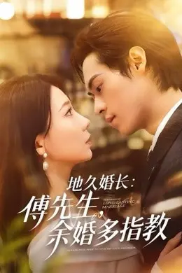 地久婚长傅先生余婚多指教封面图