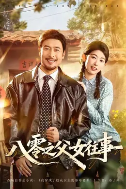 八零之父女往事海报图片