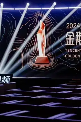 金鹅荣誉竞争最激烈的一年，腾讯视频再度提升好内容的标准封面图