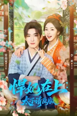 悍妃在上，太子请臣服封面图
