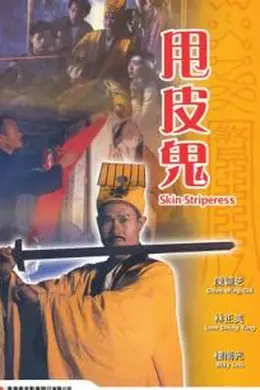 金装鬼打鬼封面图