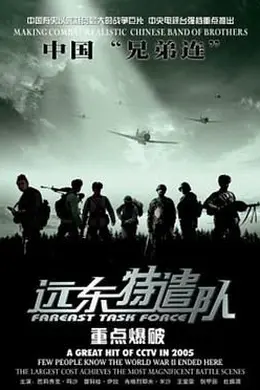 远东特遣队之重点爆破封面图