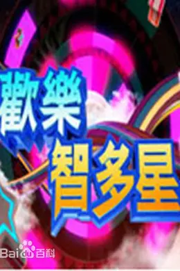 欢乐智多星封面图
