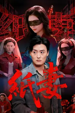 纸妻2026海报图片