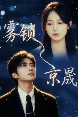 雾锁京晟封面图