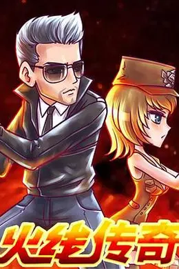 火线传奇 新年篇之捉汪大作战海报图片