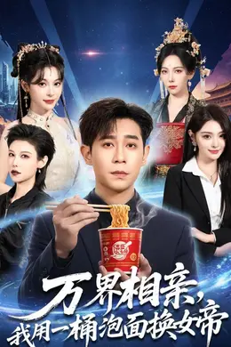 万界相亲，我用一桶泡面换女帝封面图