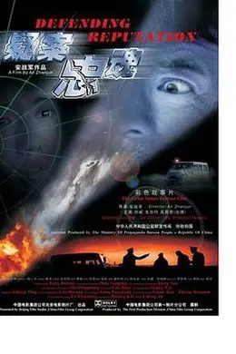 疑案忠魂封面图