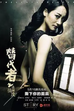 替代者之迷情画皮封面图