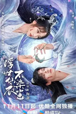 浮世仙衣不染尘封面图