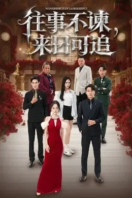 往事不谏，来日可追封面图