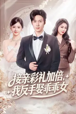 接亲彩礼加倍，我反手娶乖乖女封面图
