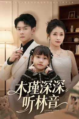 木瑾深深听林音封面图