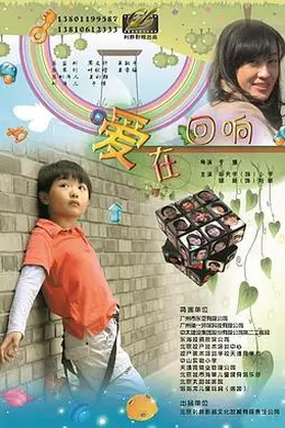 爱在回响封面图
