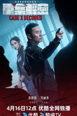 重案解密国语封面图