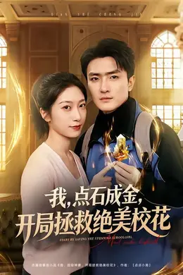 我，点石成金，开局拯救绝美校花海报图片