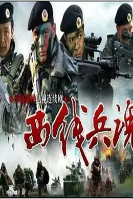 西线兵魂封面图