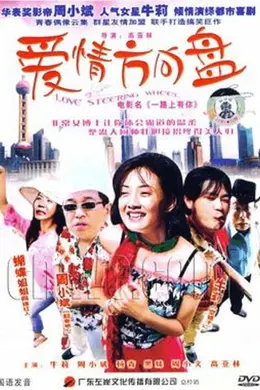 爱情方向盘封面图