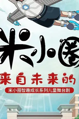 5月31日北京喜剧院首演｜这不是一部坐着看的米小圈儿童剧封面图