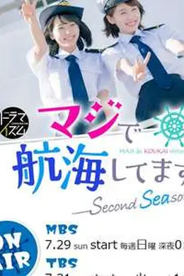 真的要去航海 第二季封面图